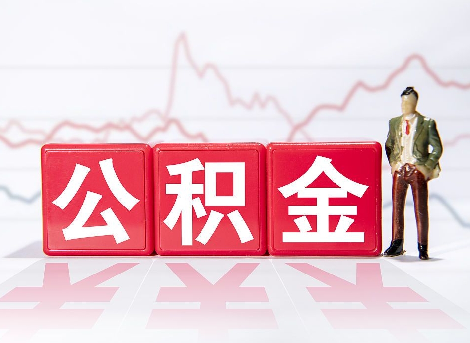 临邑住房公积金提取（2020年公积金提取流程）