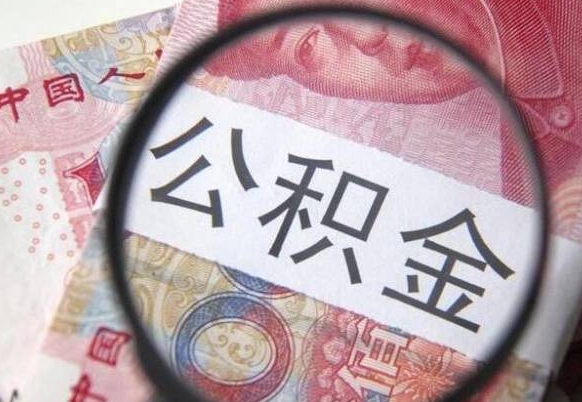 临邑住房公积金可以取出来用吗（住房公积金能取用吗）