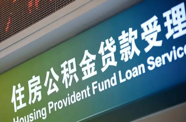 临邑住房公积金提取（2020年公积金提取流程）