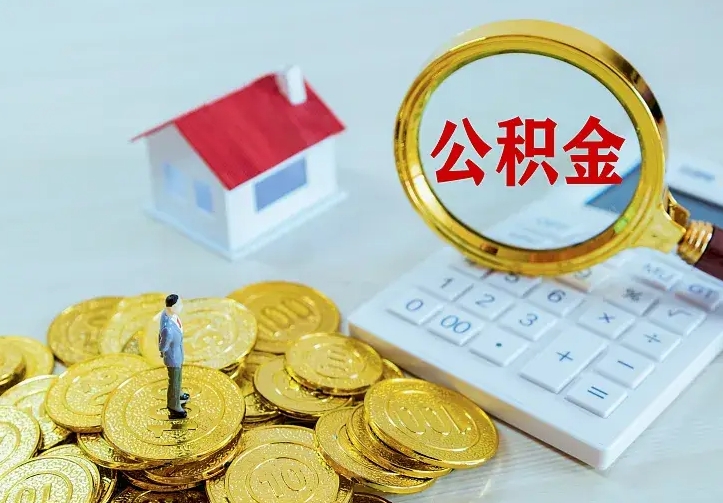 临邑急用钱怎么把公积金取出来（急用钱怎样可以把自己的公积金取出来）