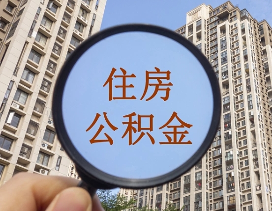 临邑个人提取公积金办法（怎样提取个人住房公积金）